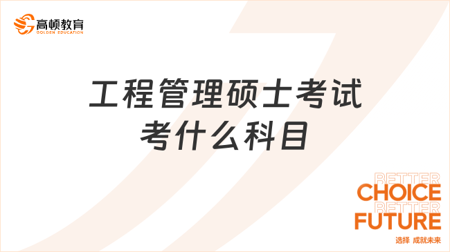 工程管理硕士考试考什么科目？详细解答！