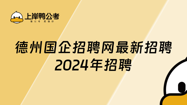 德州國企招聘網(wǎng)最新招聘2024年招聘，詳細(xì)查看！