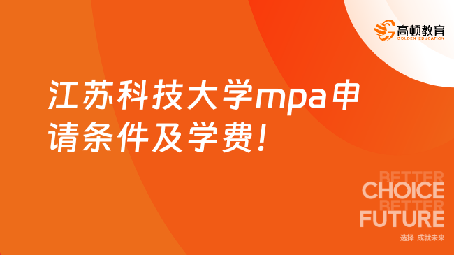 江苏科技大学mpa申请条件及学费！