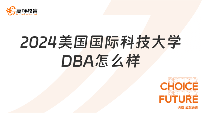 2024美國國際科技大學DBA怎么樣？學姐經(jīng)驗分享！