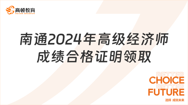 南通2024年高級經(jīng)濟師成績合格證明開始發(fā)放！