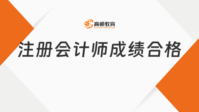 注冊會計師成績合格標準是多少分？60分及以上，附注冊會計師評分標準