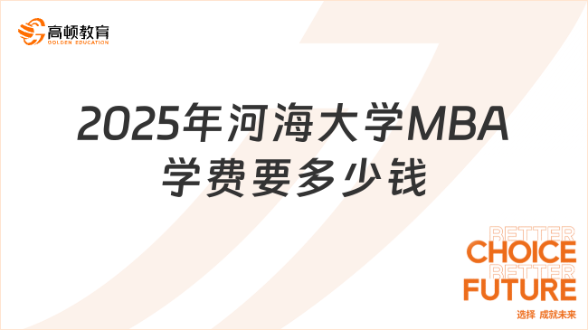 2025年河海大學(xué)MBA學(xué)費(fèi)要多少錢(qián)？學(xué)制學(xué)費(fèi)匯總！