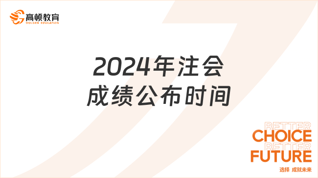 2024年注會成績公布時間