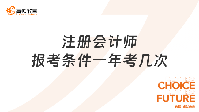 注冊會計師報考條件是怎樣的？一年考幾次呢？