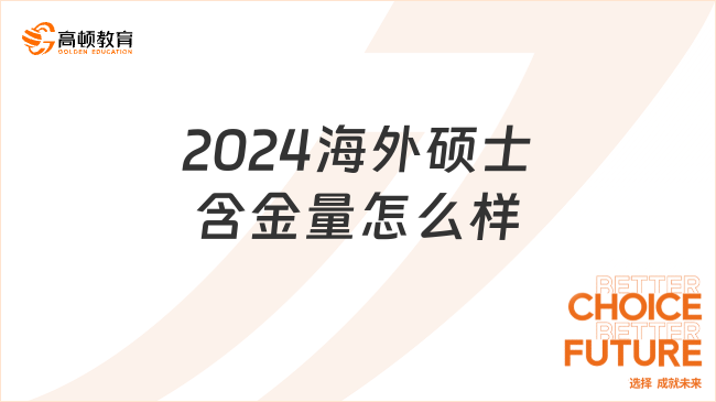 2024海外碩士含金量怎么樣