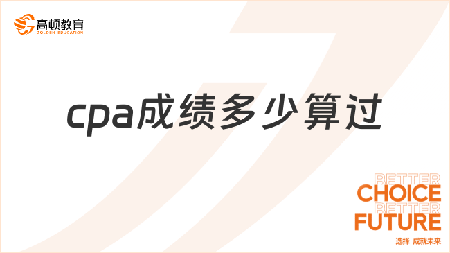 cpa成績多少算過