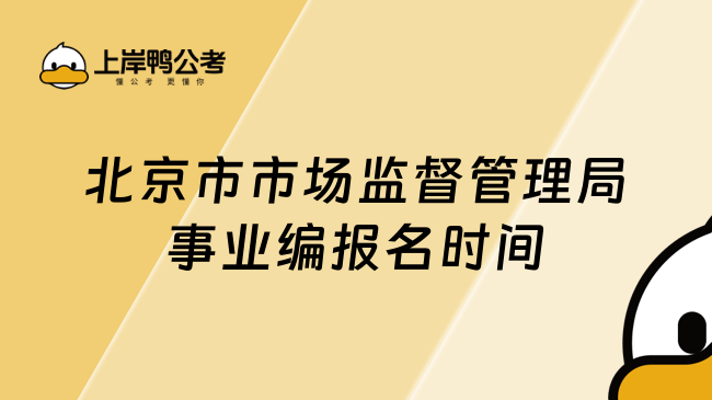 新出！2024年北京市市場監(jiān)督管理局事業(yè)編報(bào)名時間，正在報(bào)名！