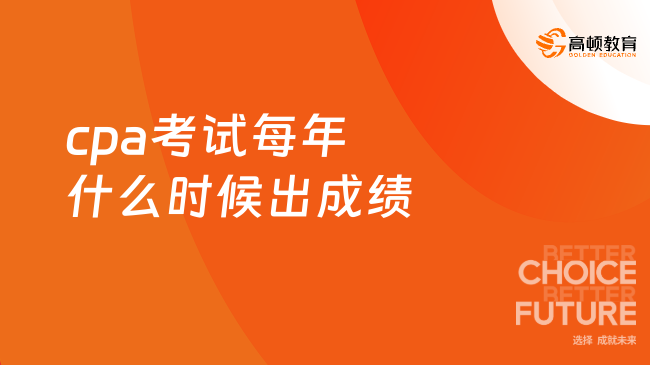 cpa考试每年什么时候出成绩？每年11月下旬