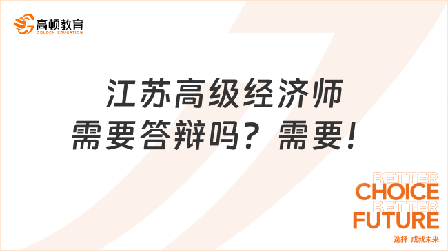 江苏高级经济师需要答辩吗？需要！