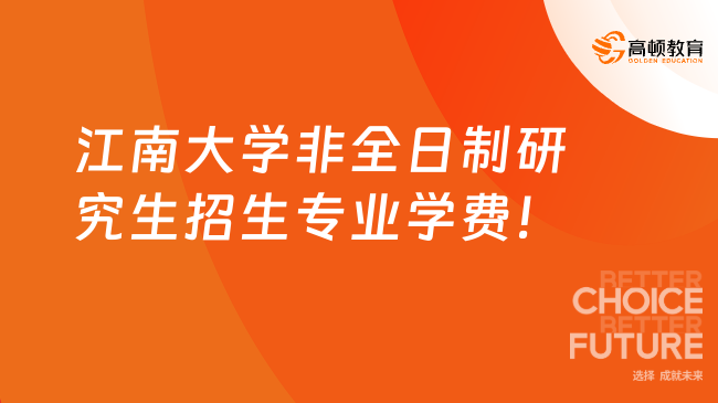 江南大学非全日制研究生招生专业学费一览表！25择校必看