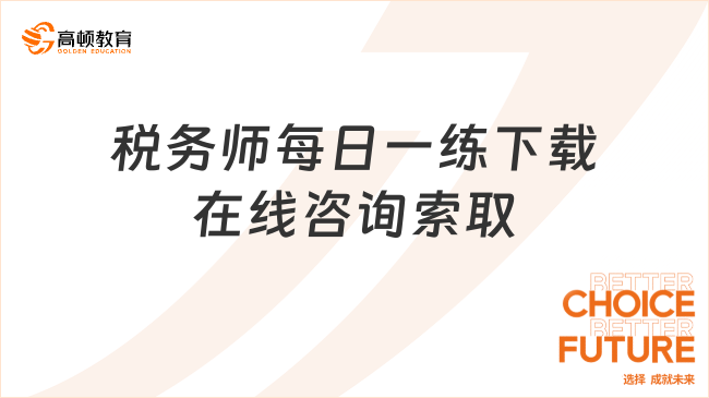 稅務(wù)師每日一練下載，合理安排時(shí)間，提高學(xué)習(xí)效率