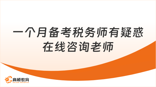 一個月備考稅務(wù)師還來得及么？依然可以大有作為