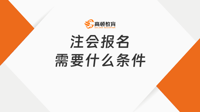 注会报名需要什么条件?免考条件都有哪些？