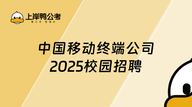 中國移動終端公司2025校園招聘報考時間匯總，附招聘條件及專業(yè)！