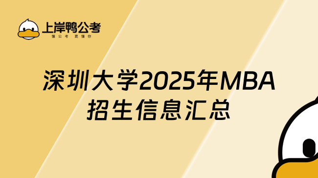 已公布！深圳大學2025年工商管理碩士(MBA)招生信息匯總！