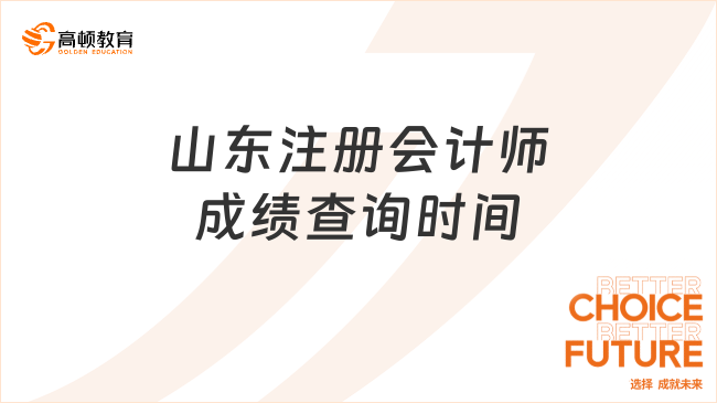 山东注册会计师成绩查询时间