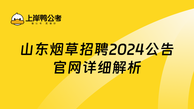 山東煙草招聘2024公告官網(wǎng)詳細解析