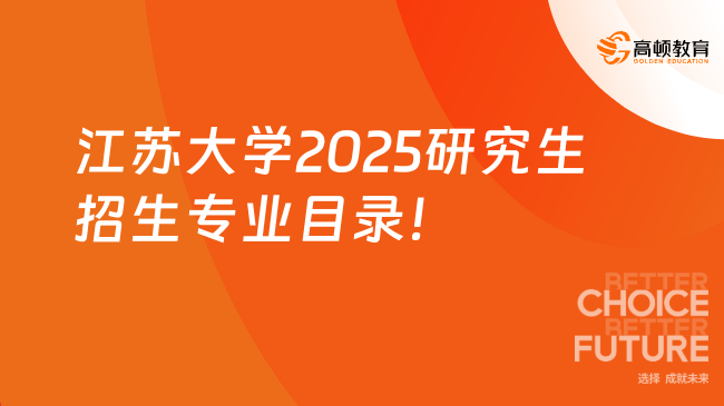 江蘇大學2025研究生招生專業(yè)目錄?。ㄕ{(diào)整版）