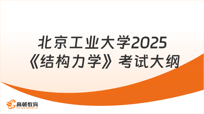 【考生关注】北京工业大学2025研究生《结构力学》考试大纲已公布！