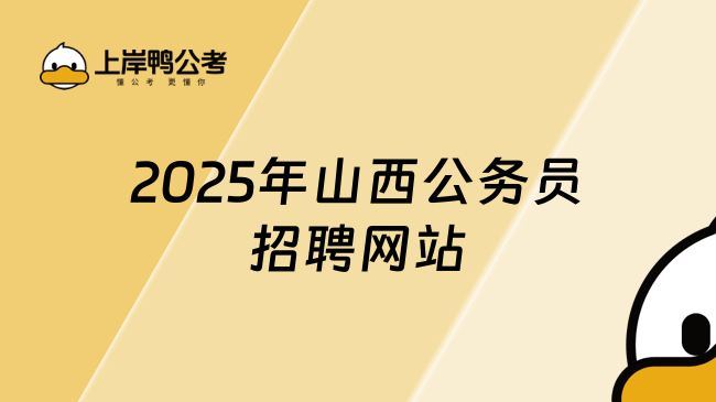 2025年山西公務(wù)員招聘網(wǎng)站