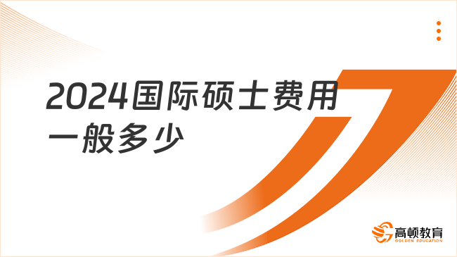 2024國際碩士費用一般多少？費用一覽表點這里查看！