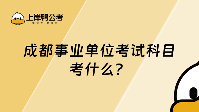 成都事業(yè)單位考試科目考什么？主要考這些！