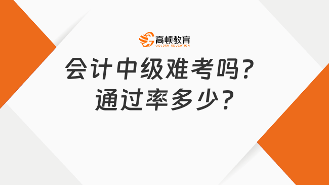 会计中级难考吗？通过率多少?