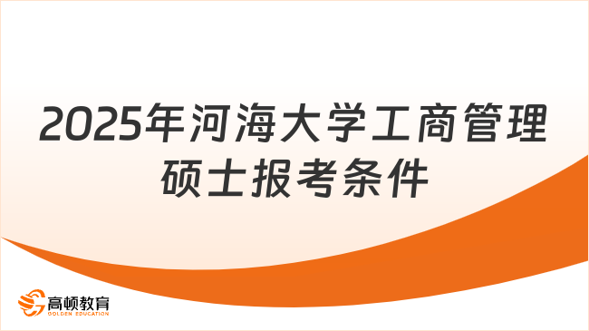 2025年河海大學(xué)工商管理碩士報考條件有哪些？請查看