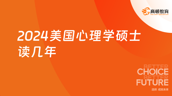 2024美國心理學(xué)碩士讀幾年？可一年拿證！