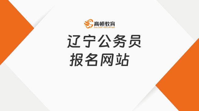    遼寧公務(wù)員報名網(wǎng)站公布，這樣報名就對了！