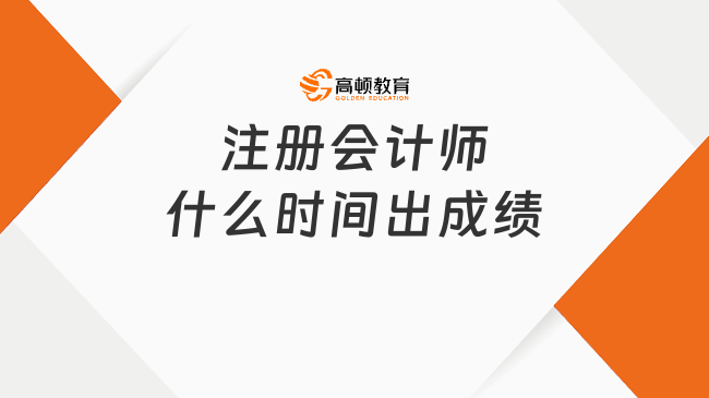 2024注册会计师什么时间出成绩？附注会考试的合格标准