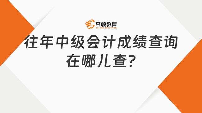 往年中級(jí)會(huì)計(jì)成績(jī)查詢(xún)?cè)谀膬翰?