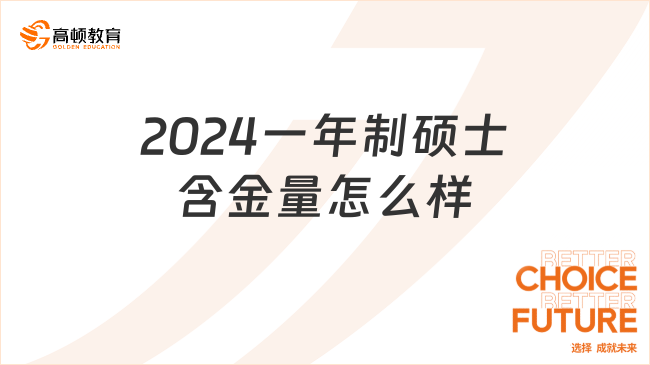 2024一年制碩士含金量怎么樣