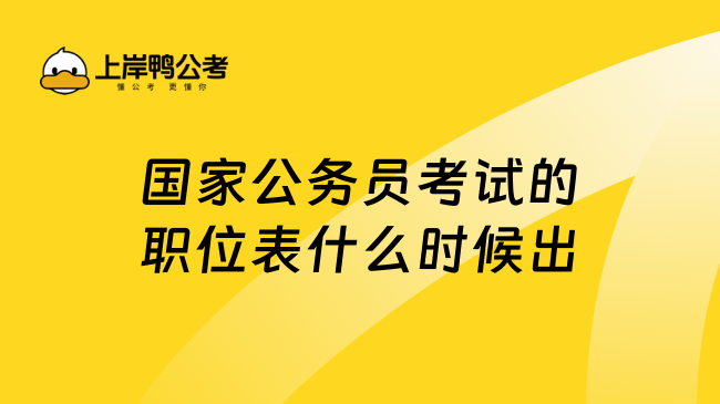 国家公务员考试的职位表什么时候出