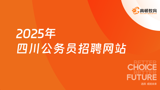 2025年四川公務員招聘網(wǎng)站，內容搶先看！