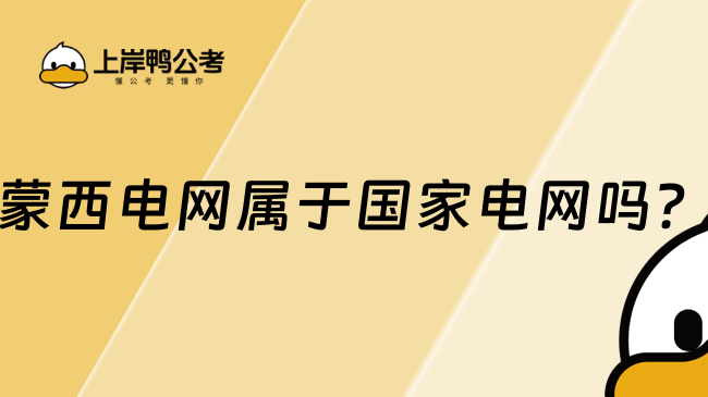 蒙西电网属于国家电网吗？