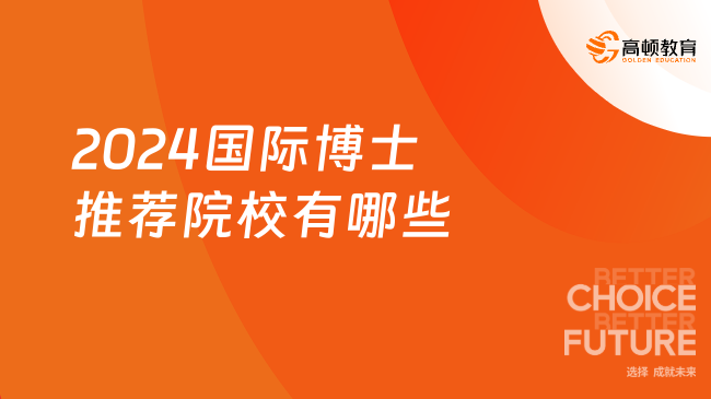 2024國際博士推薦院校有哪些？熱門院校推薦！