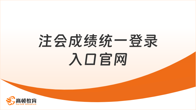 注會成績統(tǒng)一登錄入口官網(wǎng)