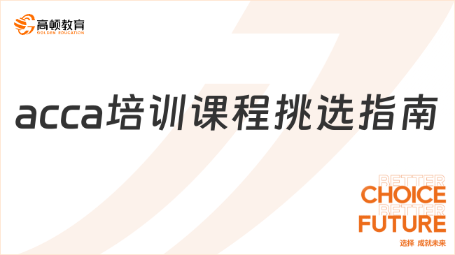 acca培訓(xùn)課程挑選指南！新手必看！