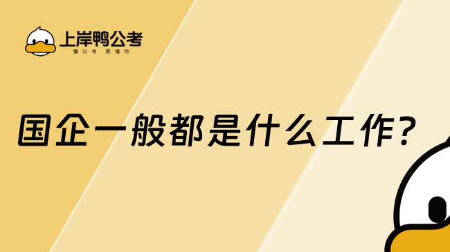 國企一般都是什么工作？