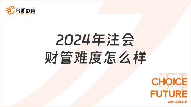 2024年注會(huì)財(cái)管難度怎么樣？一分鐘”拿捏“財(cái)管！速看！