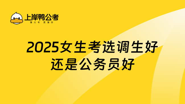 2025女生考選調(diào)生好還是公務(wù)員好，上岸學(xué)姐分析