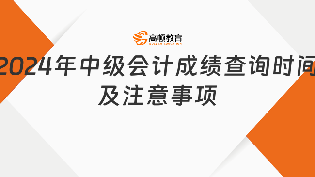 2024年中级会计成绩查询时间及注意事项