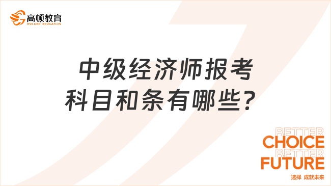 中級經濟師報考科目和條有哪些？