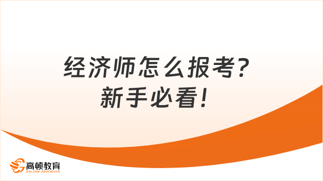 經濟師怎么報考？新手必看！