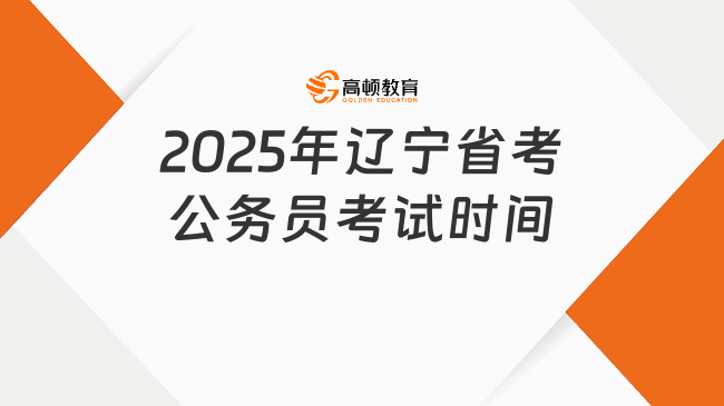 2025年辽宁省考公务员考试时间