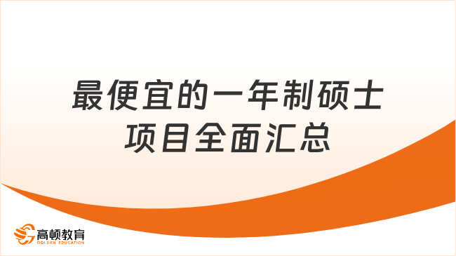 2024年最便宜的一年制碩士項目全面匯總！申請可讀學(xué)費5w+