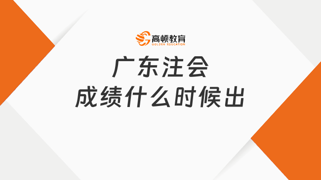 广东注会成绩什么时候出