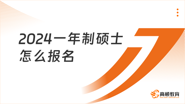 2024一年制碩士怎么報名